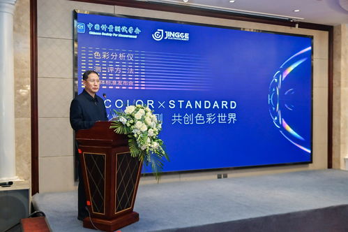 色彩分析儀測評方法 團體標準正式發布,開創精密檢測嶄新未來