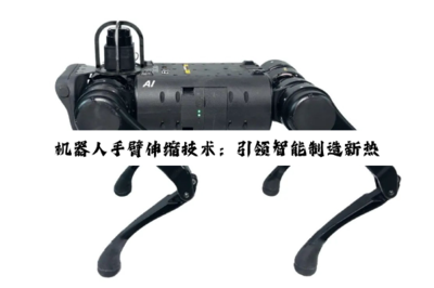機器人手臂伸縮技術:引領智能制造新熱點與精密操作革命