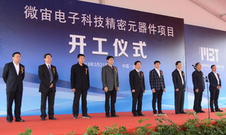 創新2019 微宙電子科技精密元器件項目開工