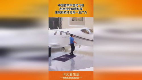 中國首架半自動飛機,利用頂尖精密科技,果然科技才是第一生產(chǎn)力