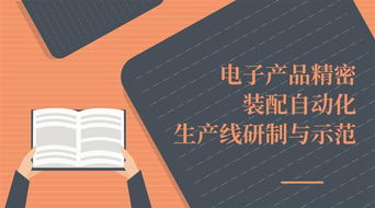 電子產(chǎn)品精密裝配自動化生產(chǎn)線研制與示范項目通過驗收